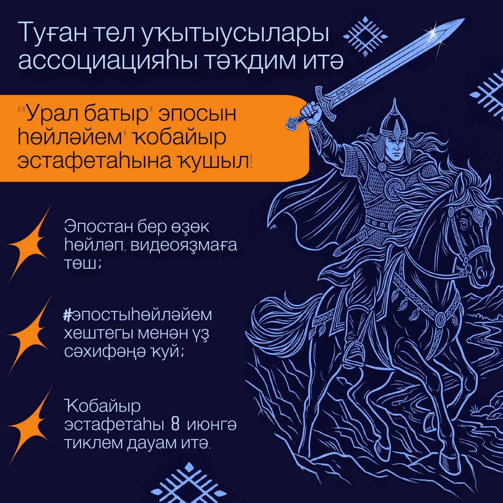 Эпостан өҙөктө яттан һөйлә!