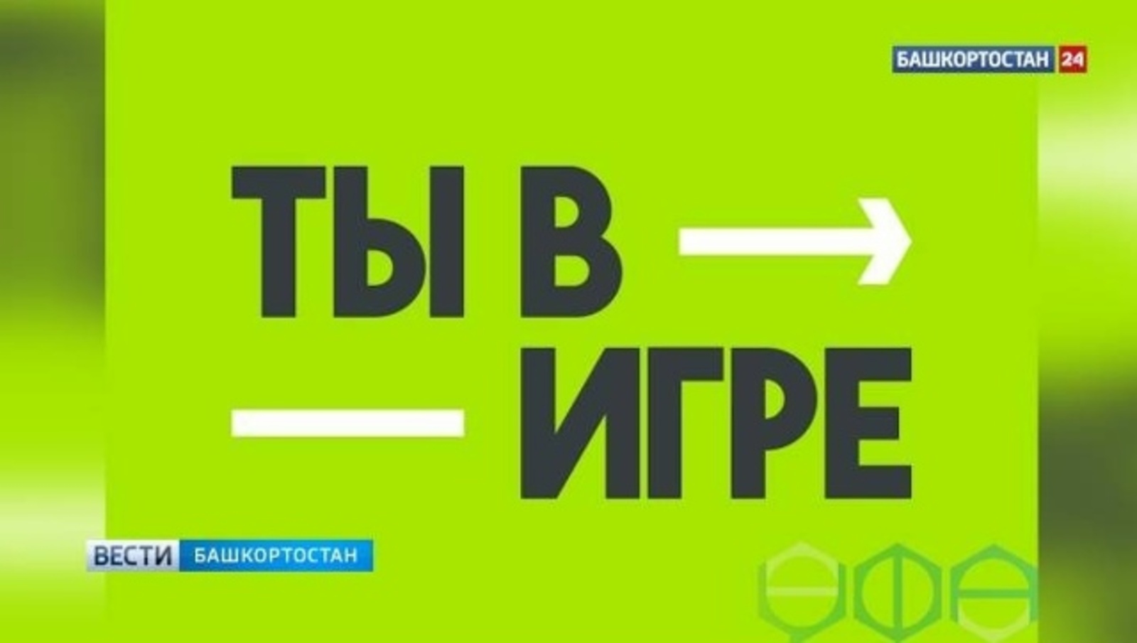 Өфөләр “Һин уйында” конкурсында ҡатнаша ала