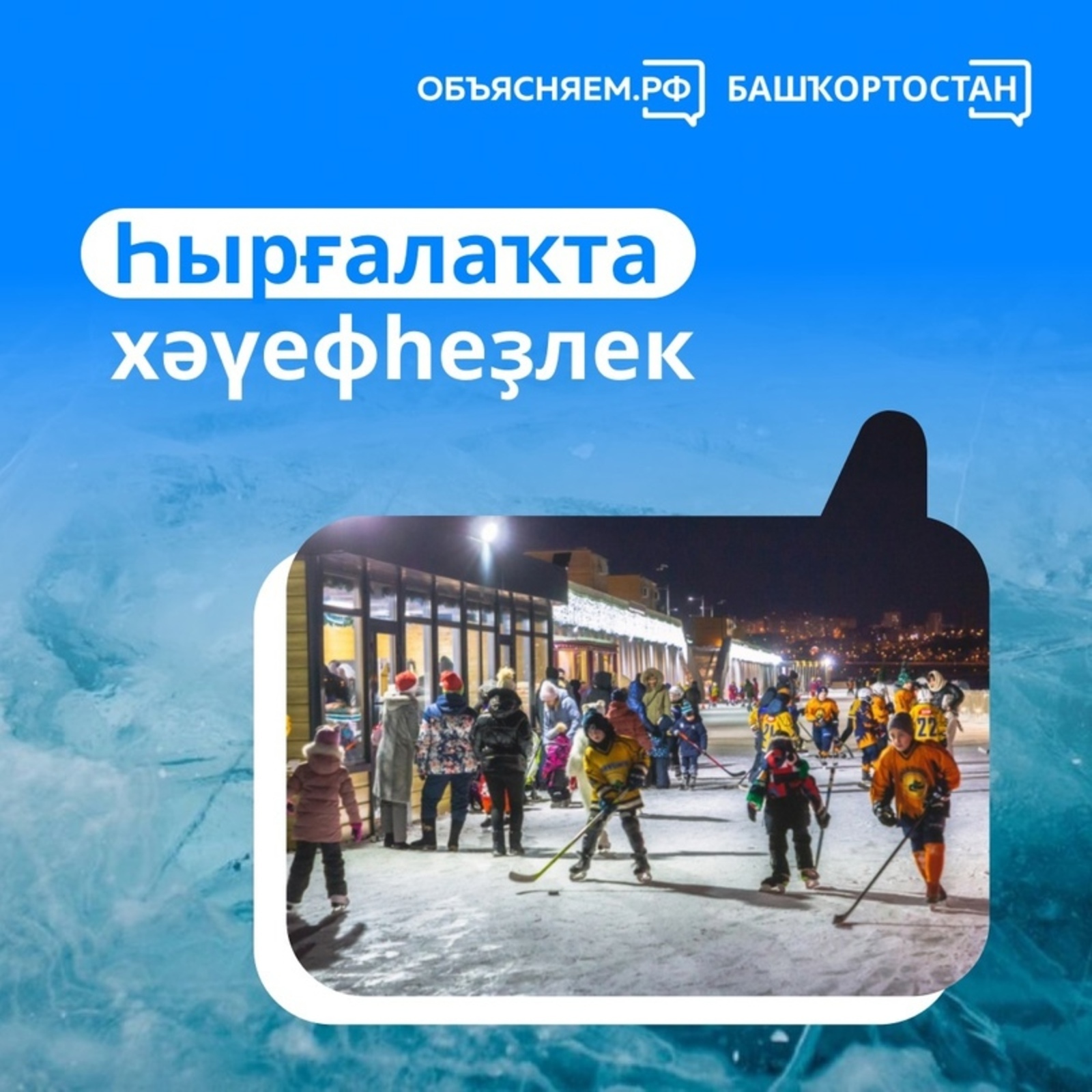 Конькиҙа шыуыу күңелле генә түгел, ә хәүефһеҙ ҙә булһын