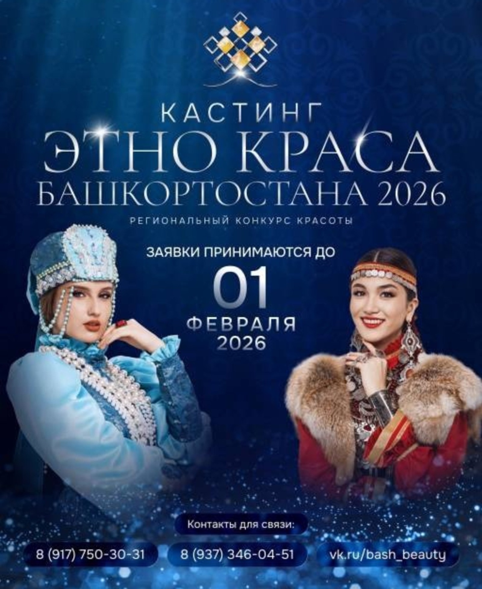 «Башҡортостандың этно-һылыуҡайы» конкурсына ғаризалар ҡабул ителә