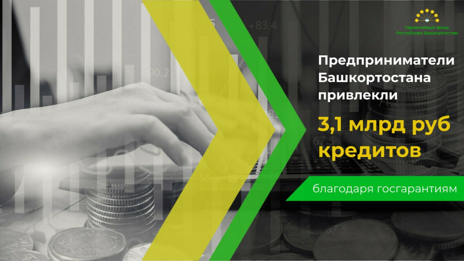 Башҡортостан эшҡыуарҙарына – өс миллиард һумдан ашыу кредит