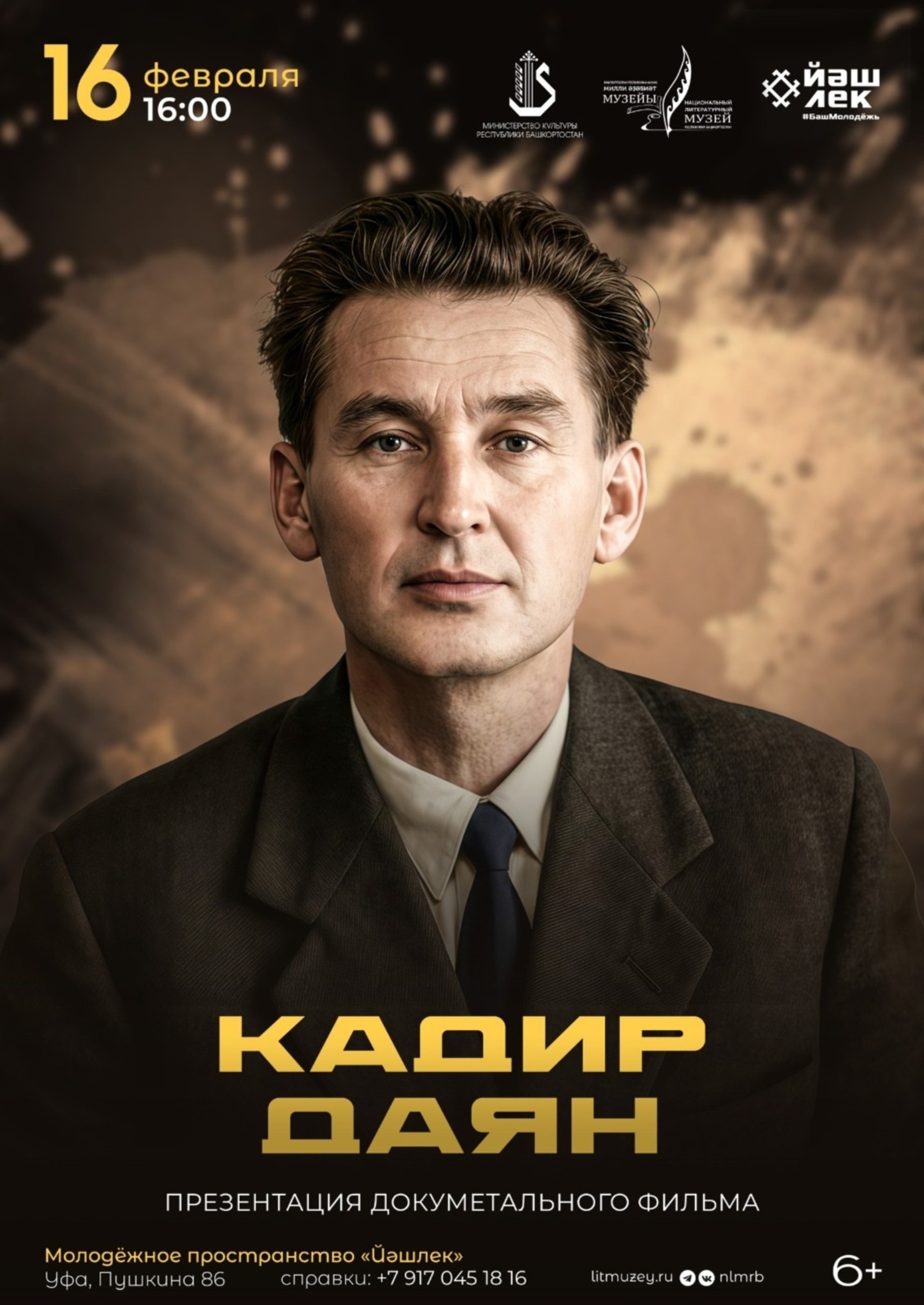 Өфөлә «Шайморатов генерал» йырының авторы тураһында фильмдың исем туйы була