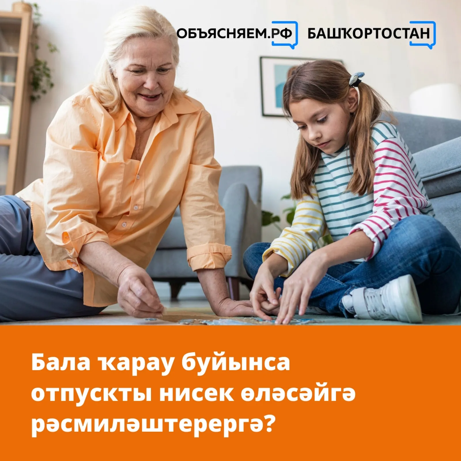 Бала ҡарау буйынса отпускты нисек өләсәйгә рәсмиләштерергә?