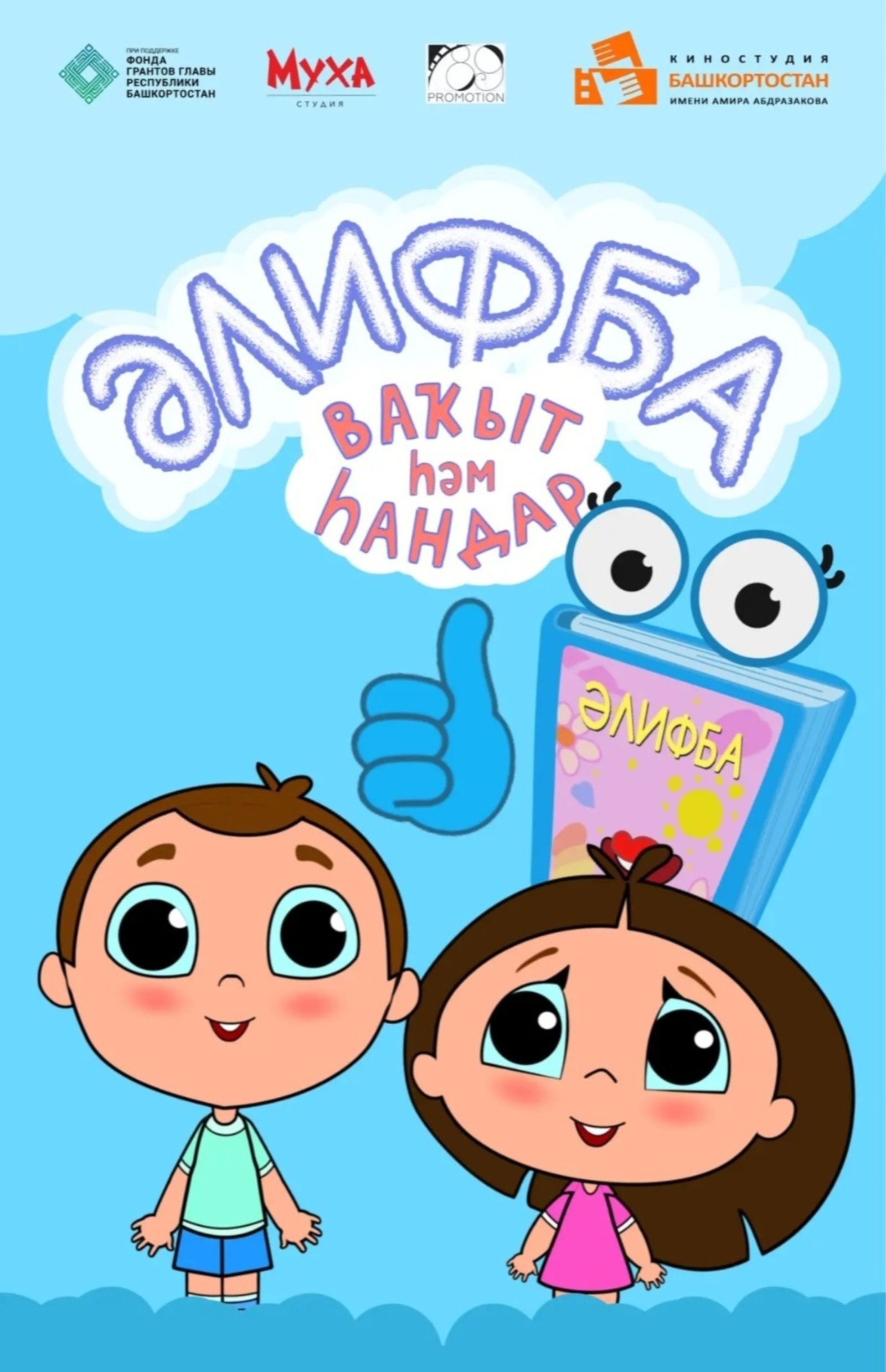 Республикала «Әлифба» йәнһүрәттәр сериалының икенсе миҙгелен төшөрөү тамамланды