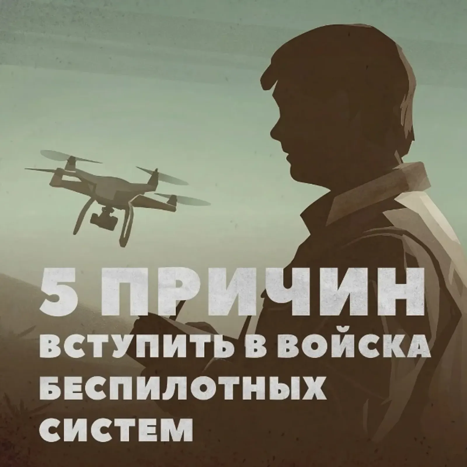 Пилотһыҙ системалар ғәскәрендә хеҙмәт итер өсөн биш сәбәп