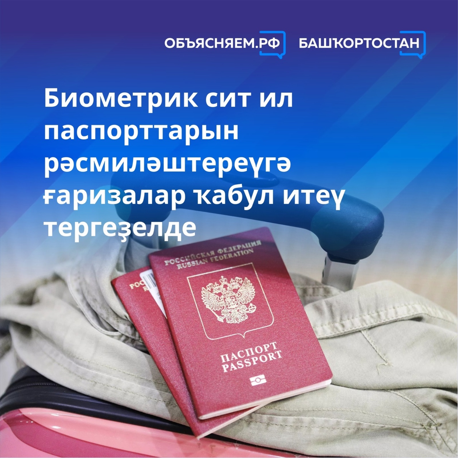 Иғтибар, 10 йылға биометрик сит ил паспорттарын рәсмиләштереү өсөн ғаризалар ҡабул итеү тергеҙелде