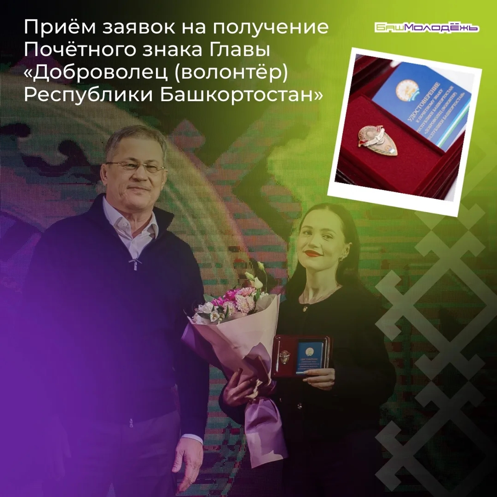 Башҡортостан ирекмәндәре республиканың төп наградаһына эйә була ала