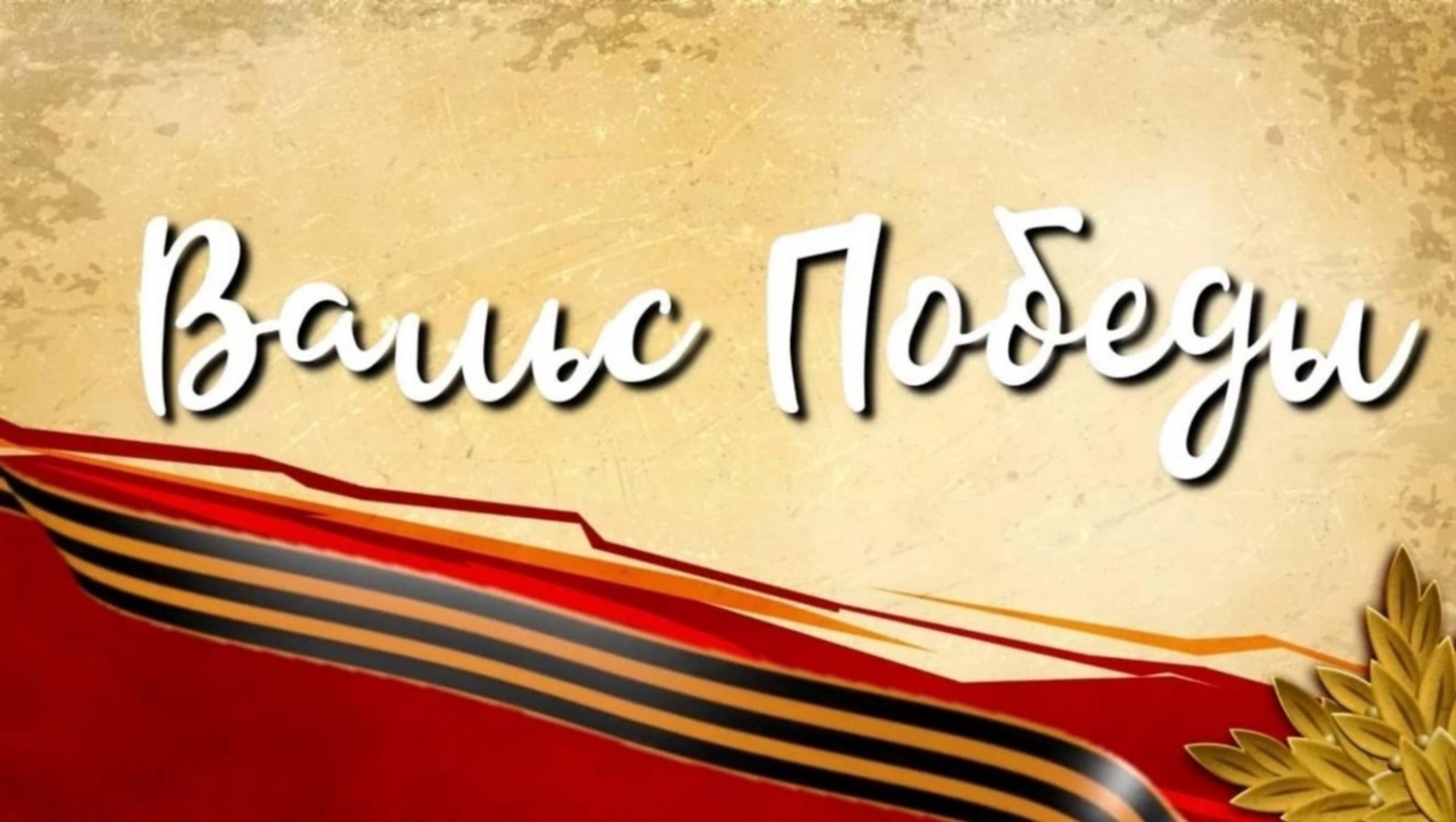 «Еңеү вальсы " акцияһы